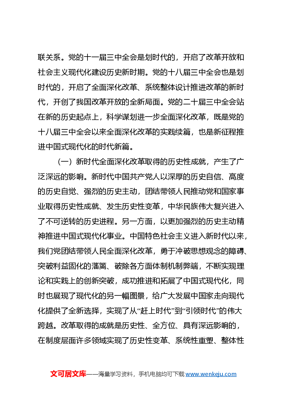 二十届三中全会辅导讲稿:严格遵循、长期坚持“六个坚持”重大原则,推动改革行稳致远.docx,第2页预览