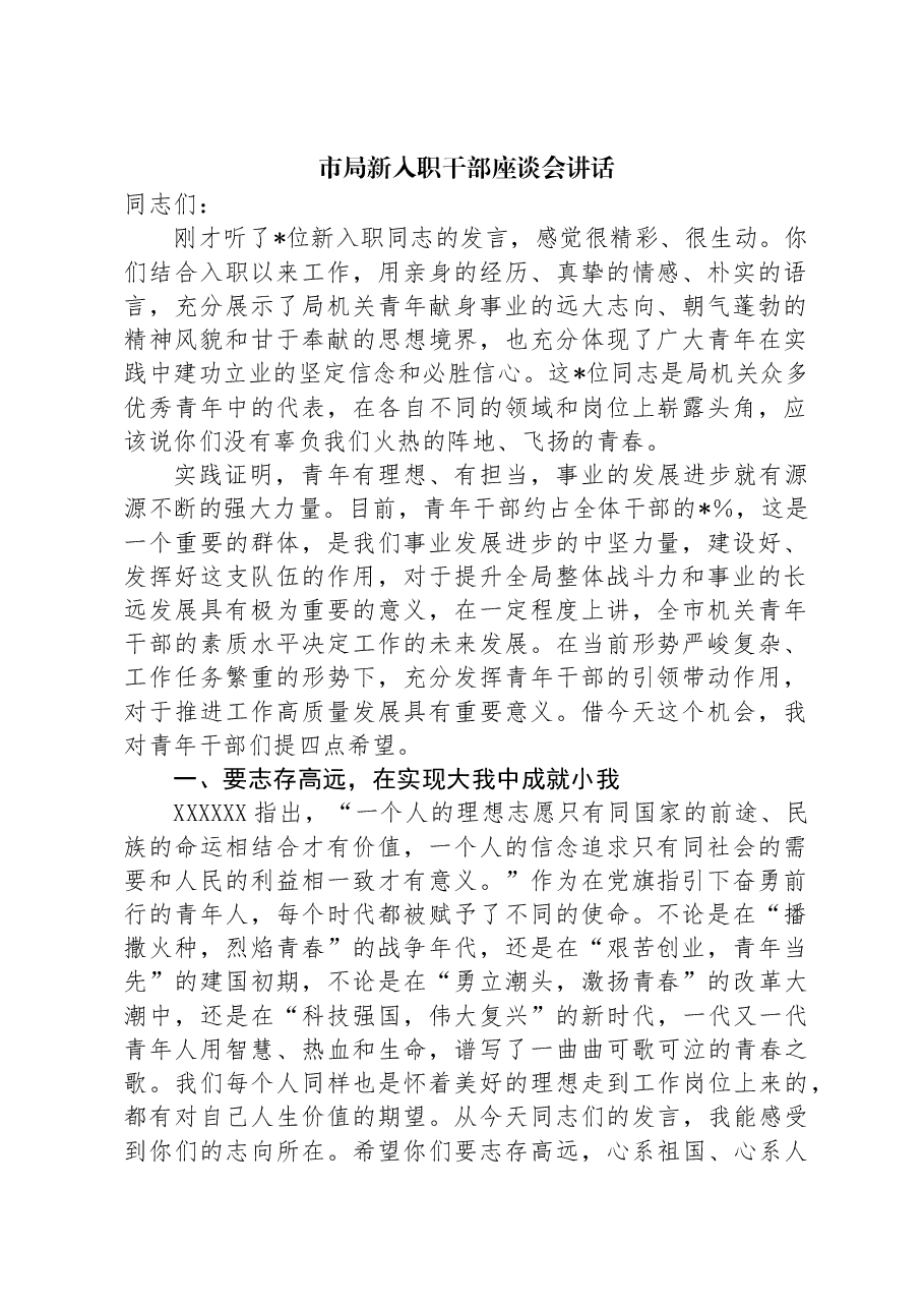 市局新入职干部座谈会讲话.docx,第1页预览