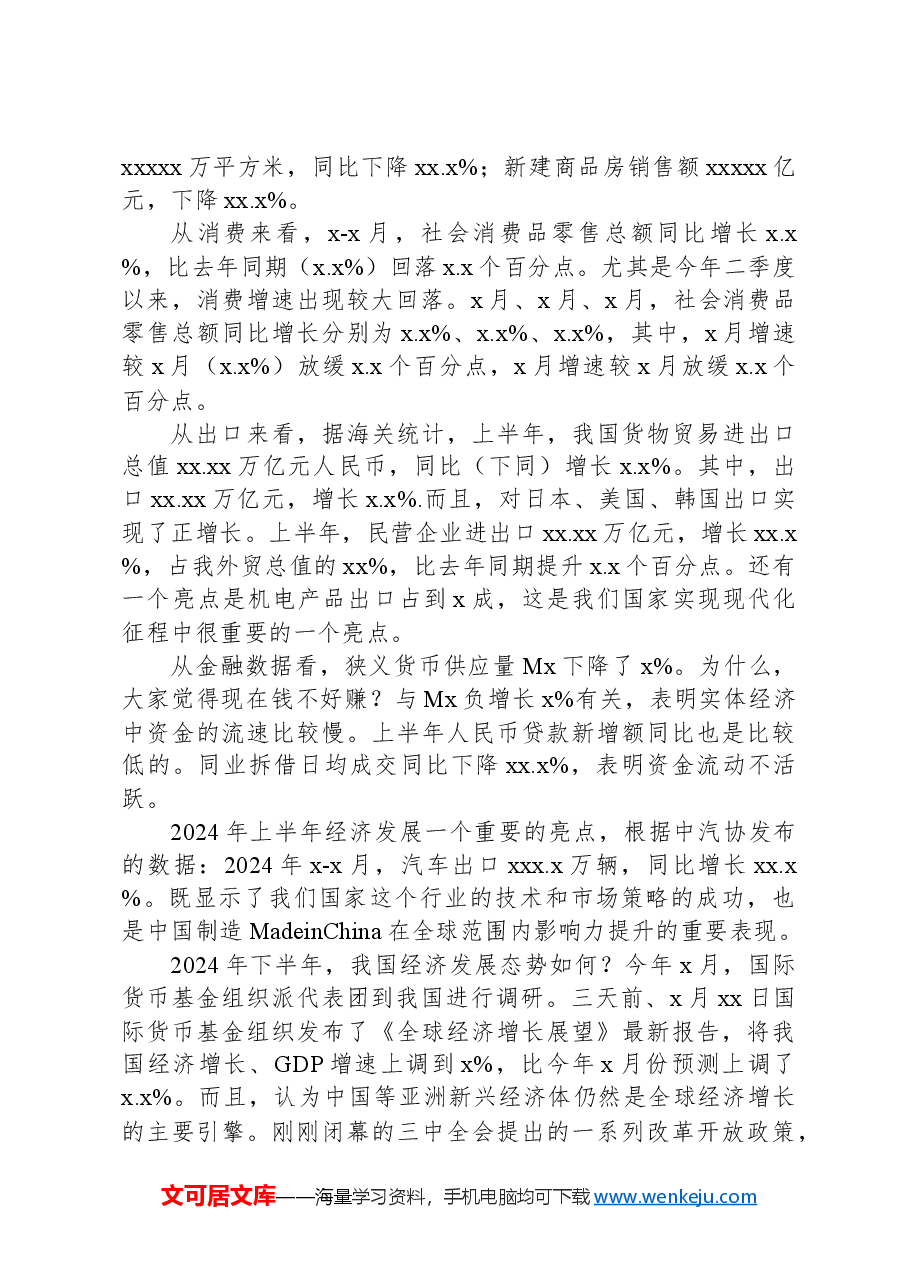 2024年上半年宏观经济形势分析会讲话:学习贯彻二十届三中全会精神,在改革中发展新质生产力.docx,第2页预览