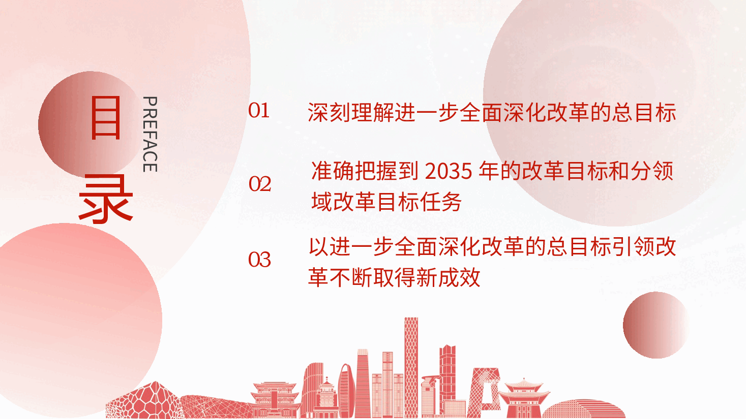 三中全会党课ppt+讲稿:深入学习进一步全面深化改革的总目标.pptx,第3页预览