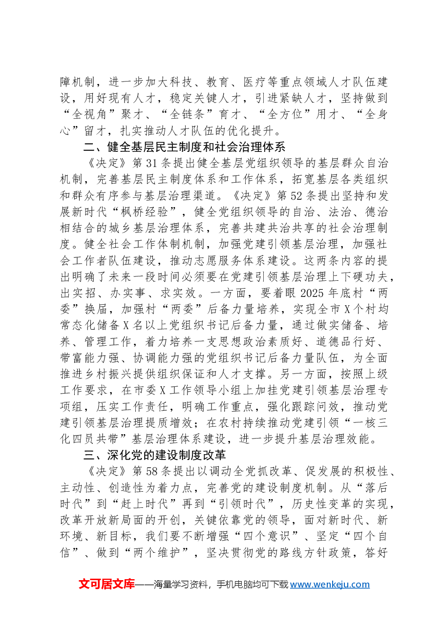 某市委组织部长在市委理论中心组学习党的二十届三中全会精神读书班上的发言材料.docx,第2页预览