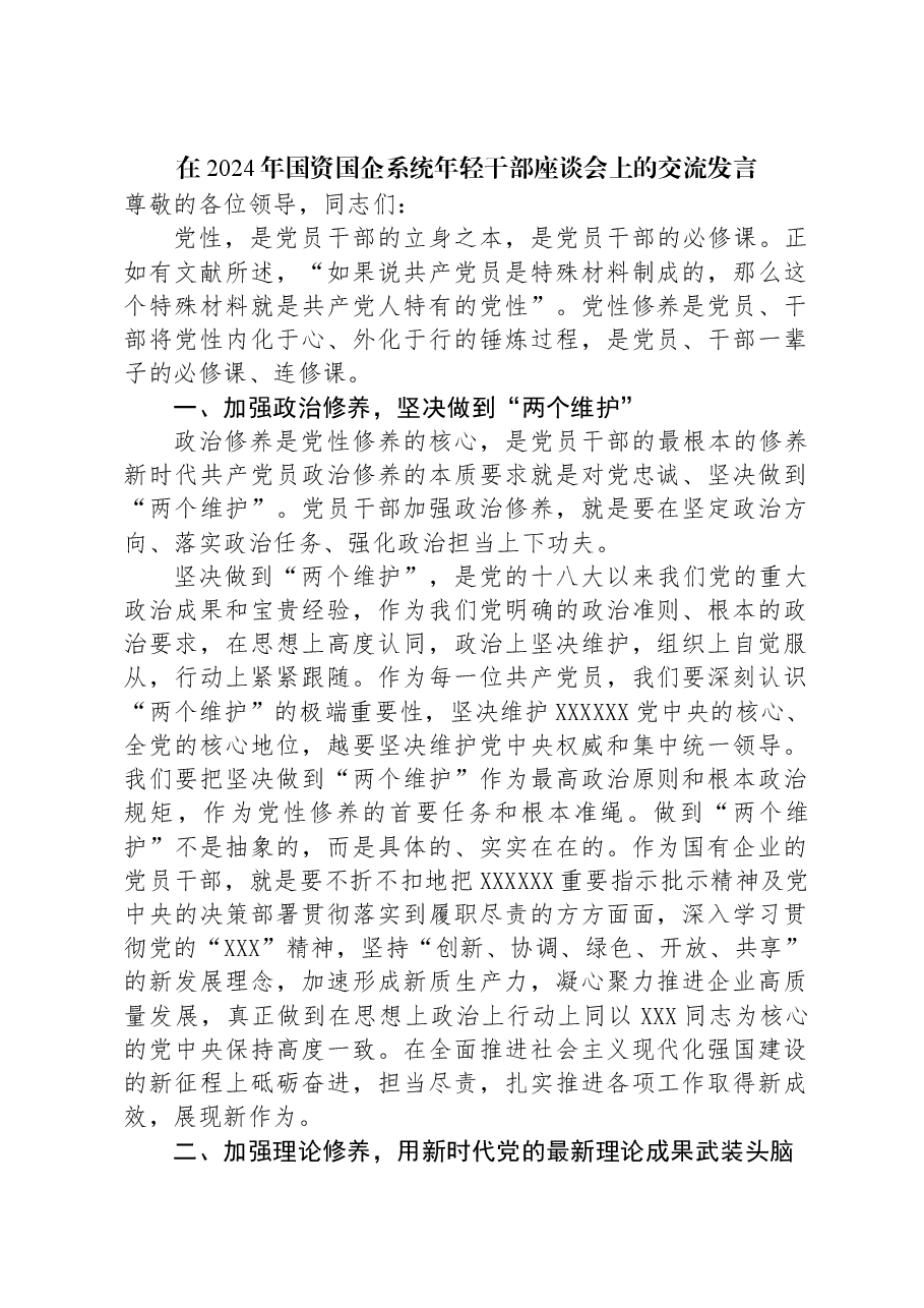 在2024年国资国企系统年轻干部座谈会上的交流发言.docx,第1页预览