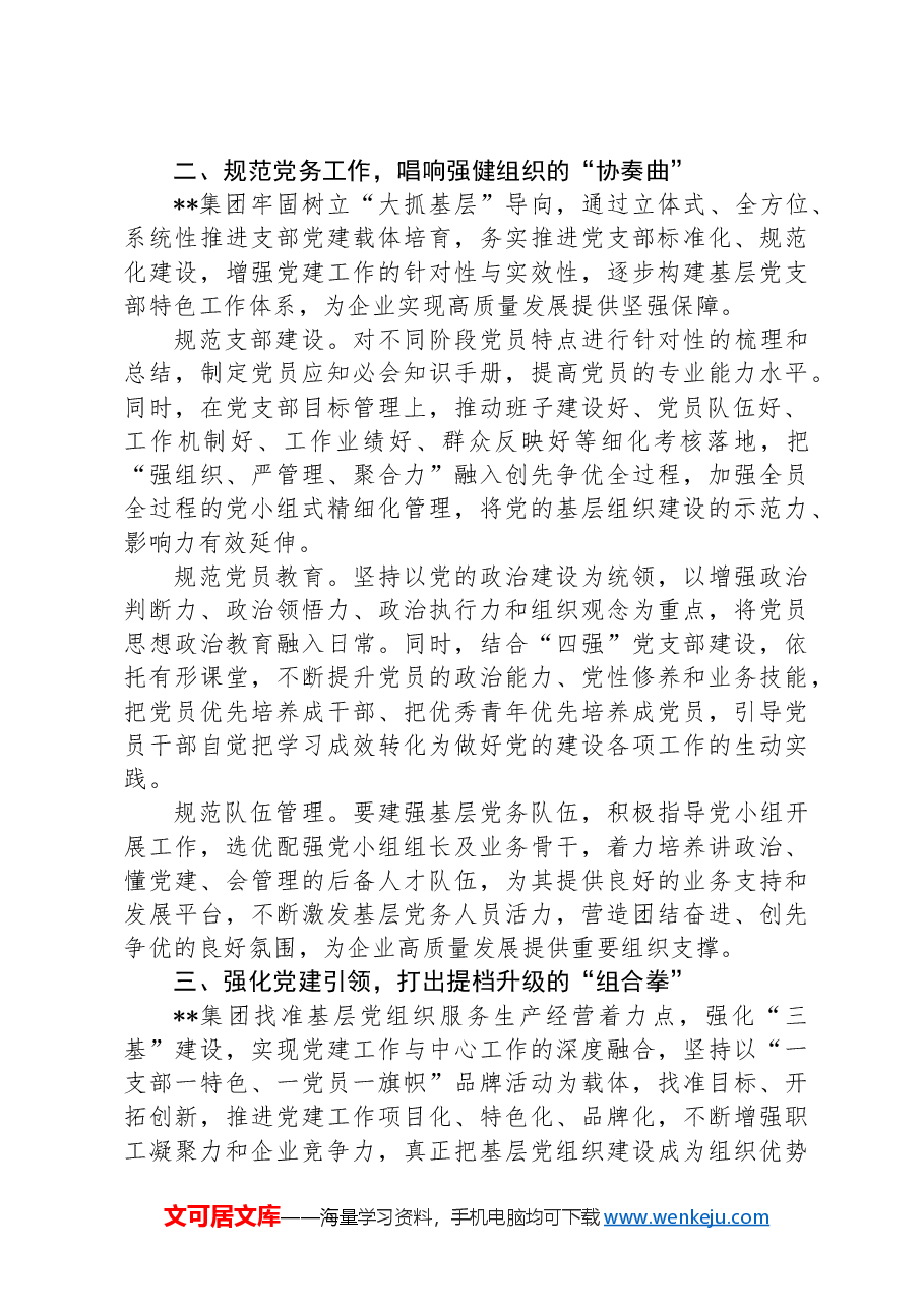 在国有企业基层党组织建设经验交流会上的发言.docx,第2页预览