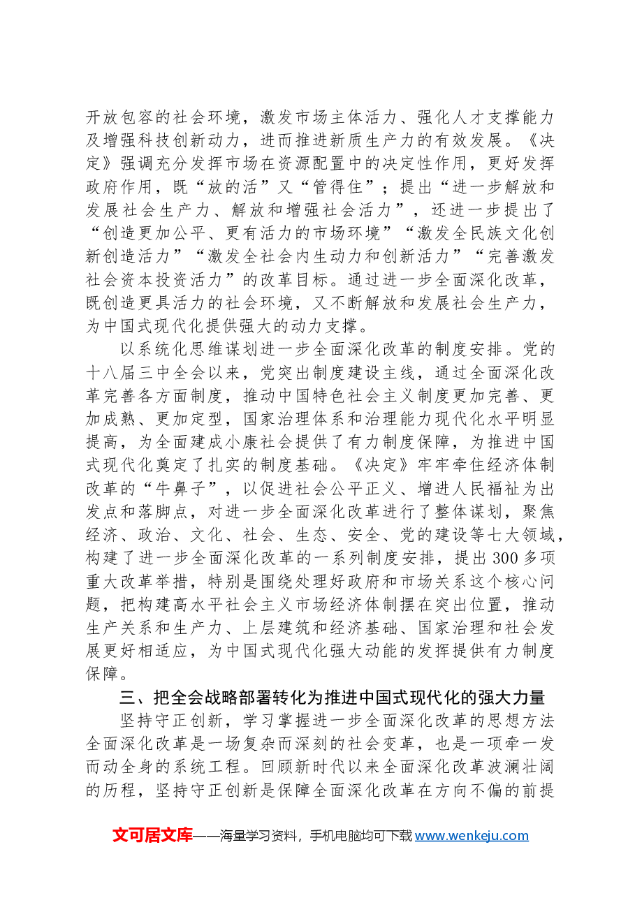 研讨发言：主动作为 切实把全会战略部署转化为推进中国式现代化的强大力量.docx，第3页预览
