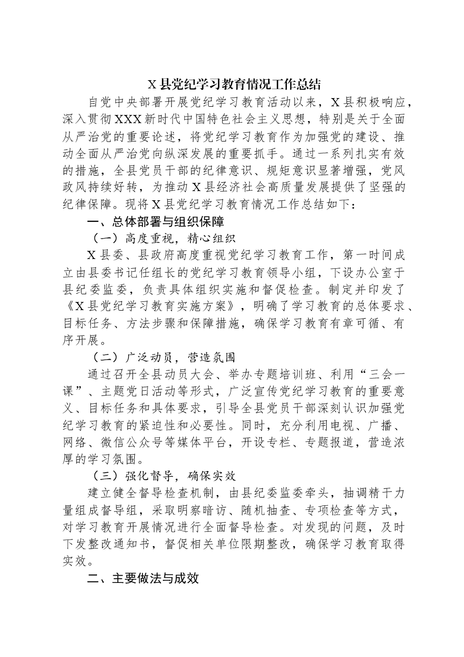 X县党纪学习教育情况工作总结.docx,第1页预览