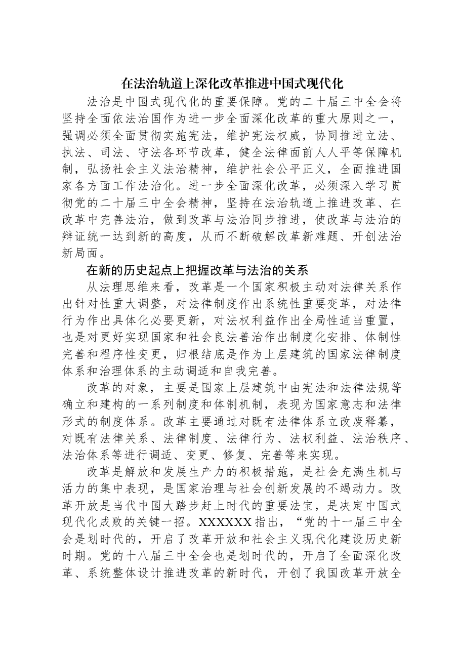 在法治轨道上深化改革推进中国式现代化.docx,第1页预览