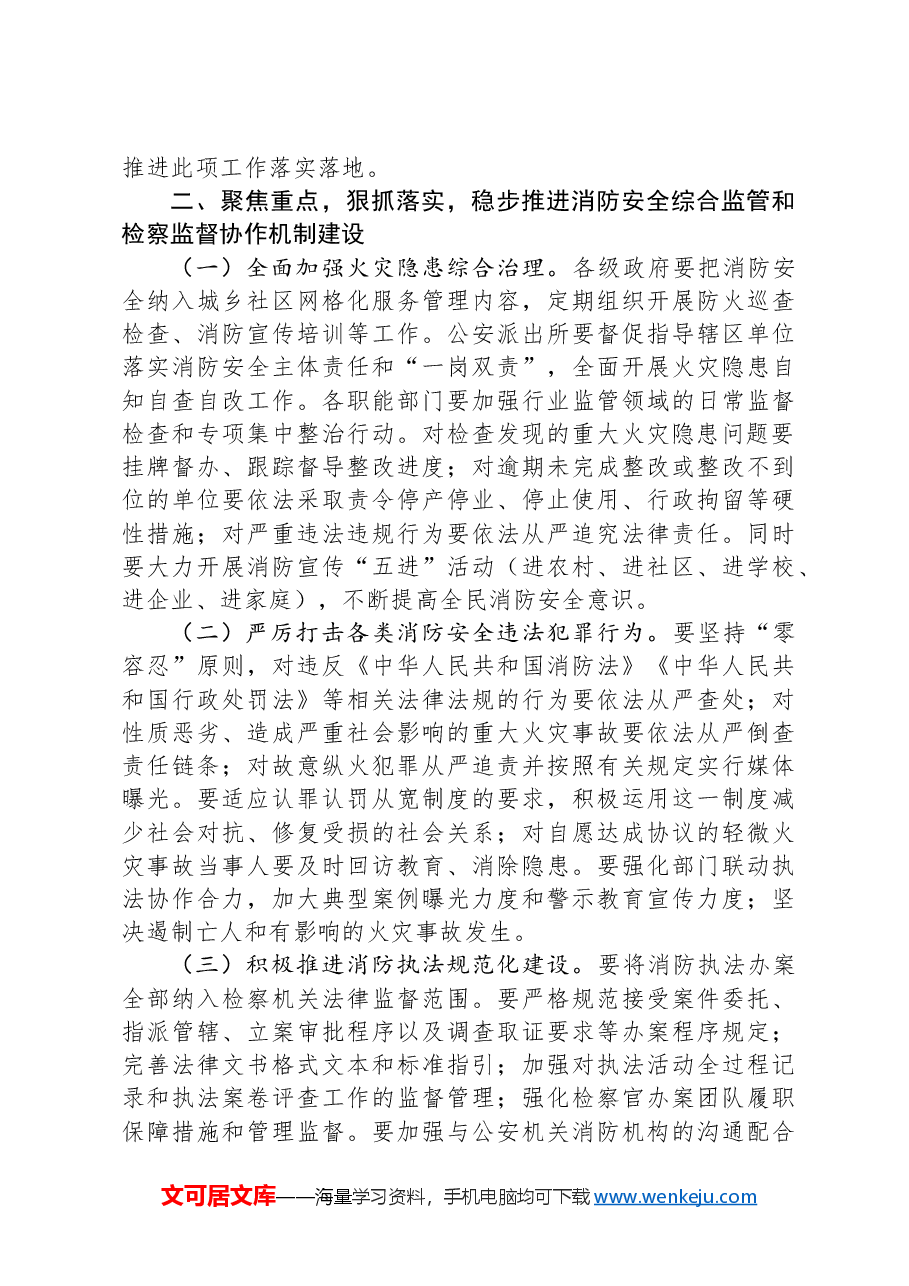 在2024年健全消防安全综合监管和检察监督协作机制推进会上的讲话.docx,第3页预览