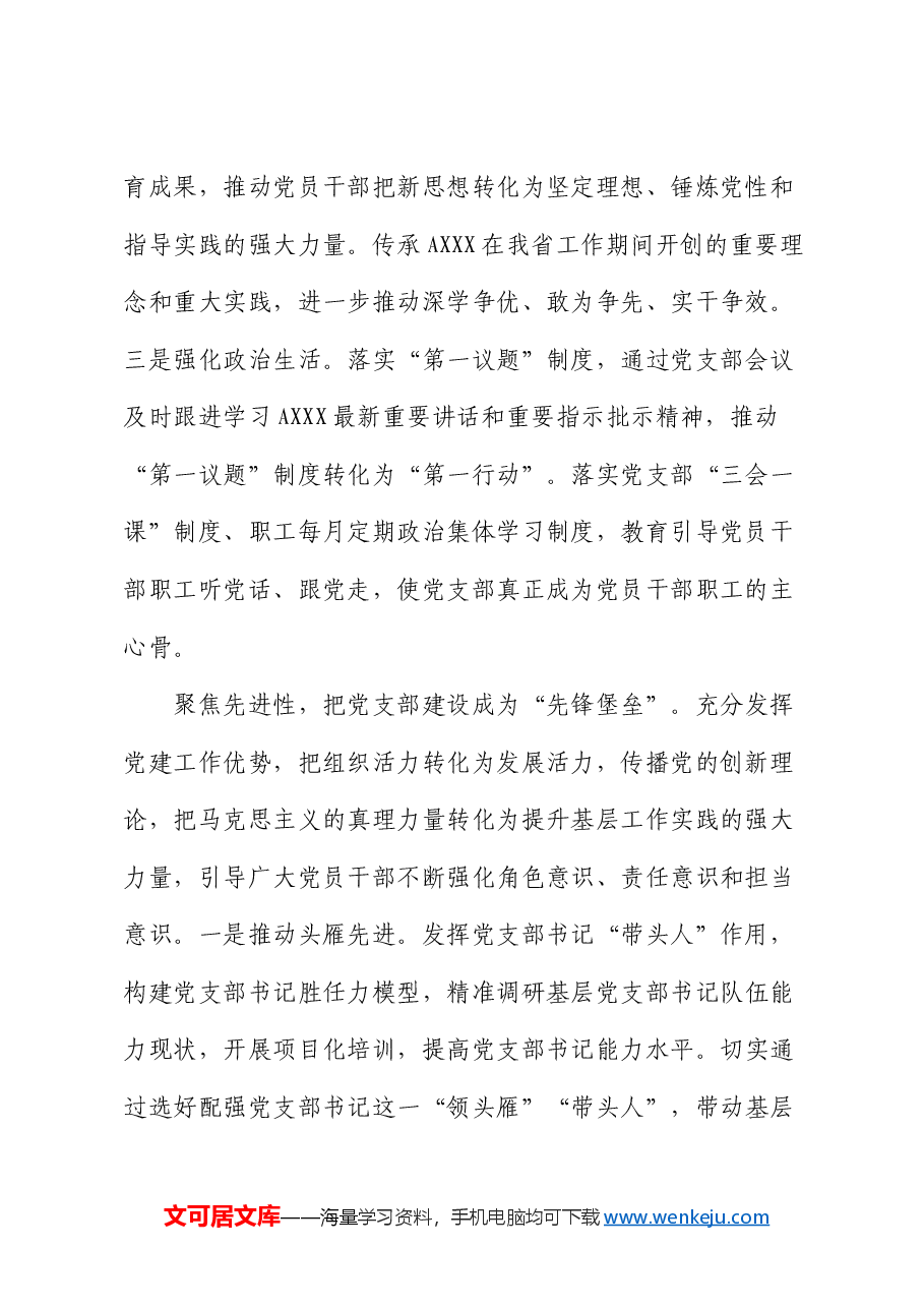 在2024年国企党支部建设经验交流会上的典型发言(公司).docx,第2页预览