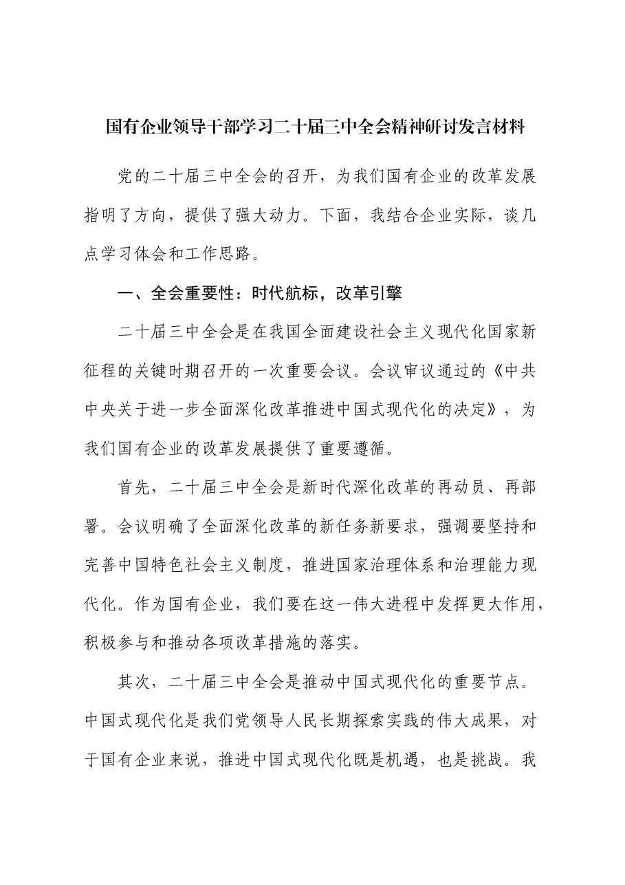 国企学习二十届三中全会精神研讨发言.docx，第1页预览