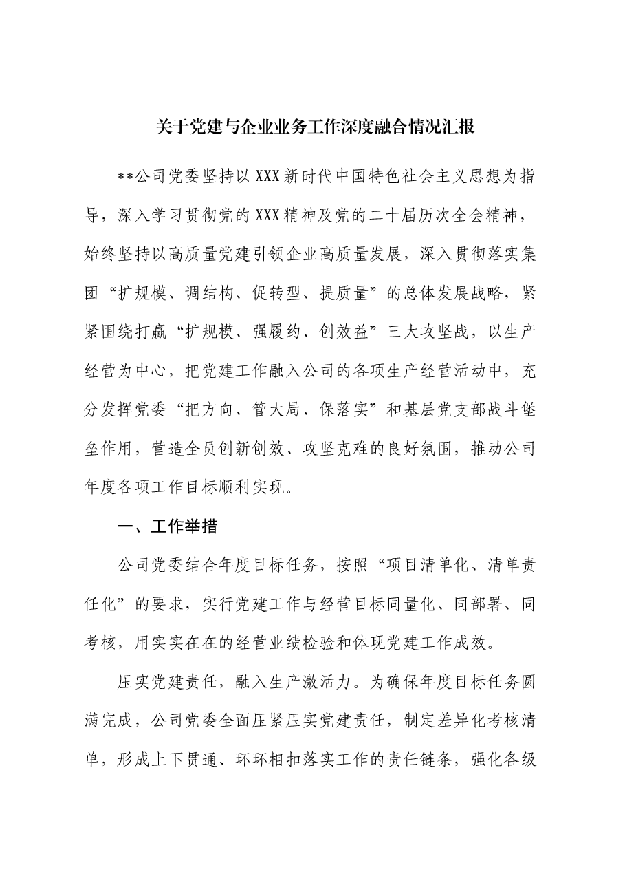 关于党建与企业业务工作深度融合情况汇报.docx,第1页预览