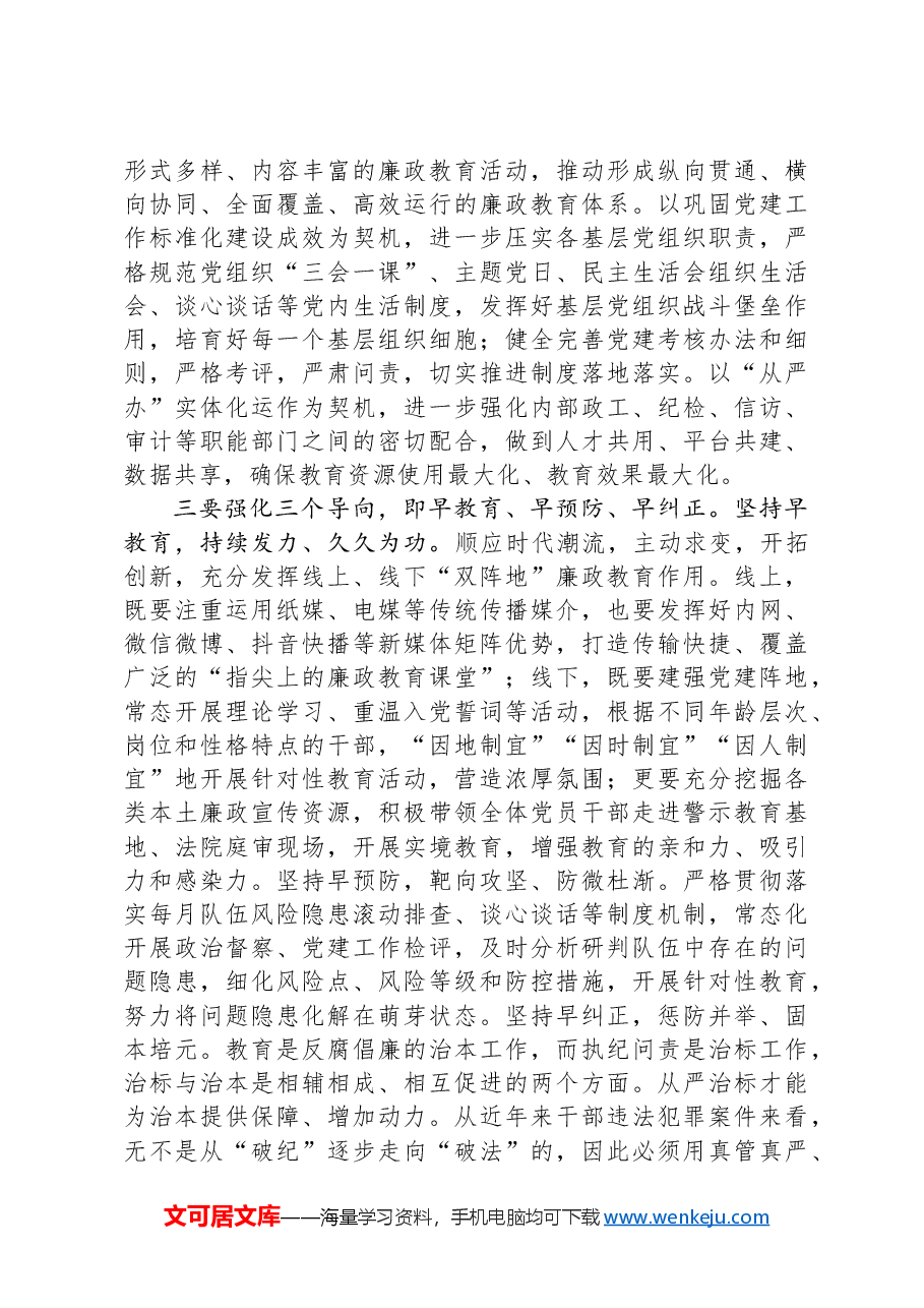 新时代廉政教育工作总结讲话.docx，第4页预览