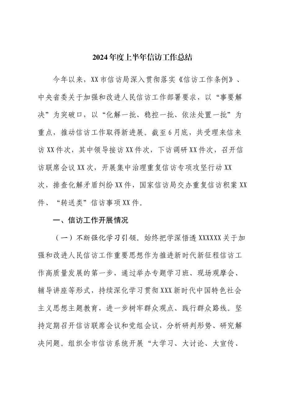 2024年度上半年信访工作总结.docx,第1页预览