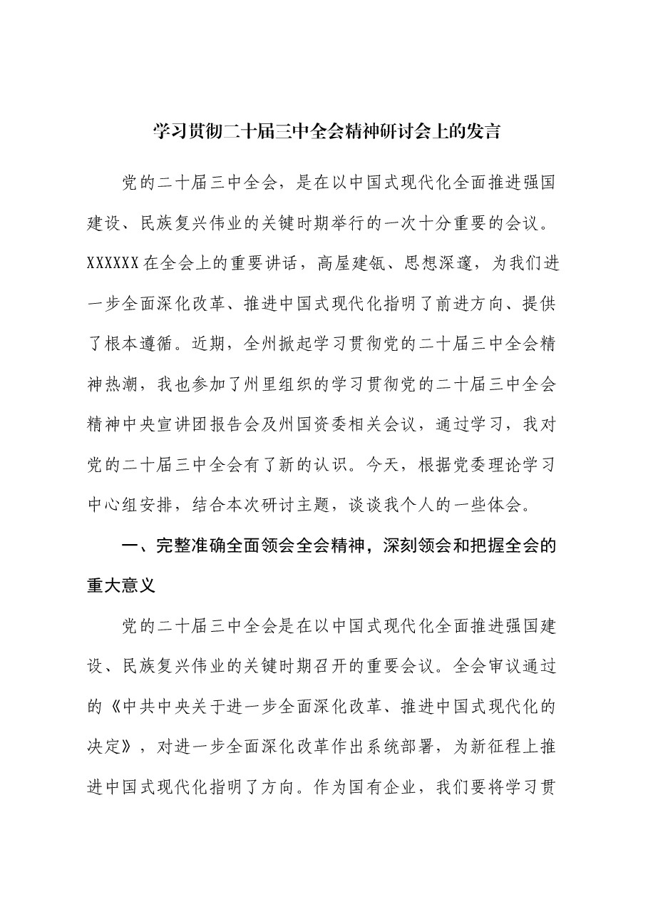 国企学习贯彻二十届三中全会精神研讨会上的发言.docx,第1页预览