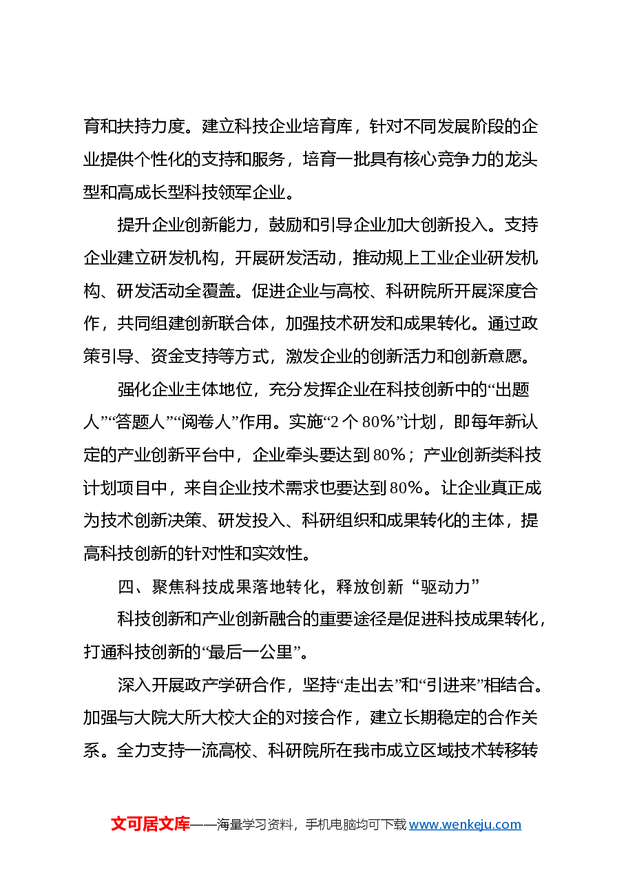 市科技局长中心组发言:深入学习贯彻二十届三中全会精神,推动科技创新发展.docx,第4页预览