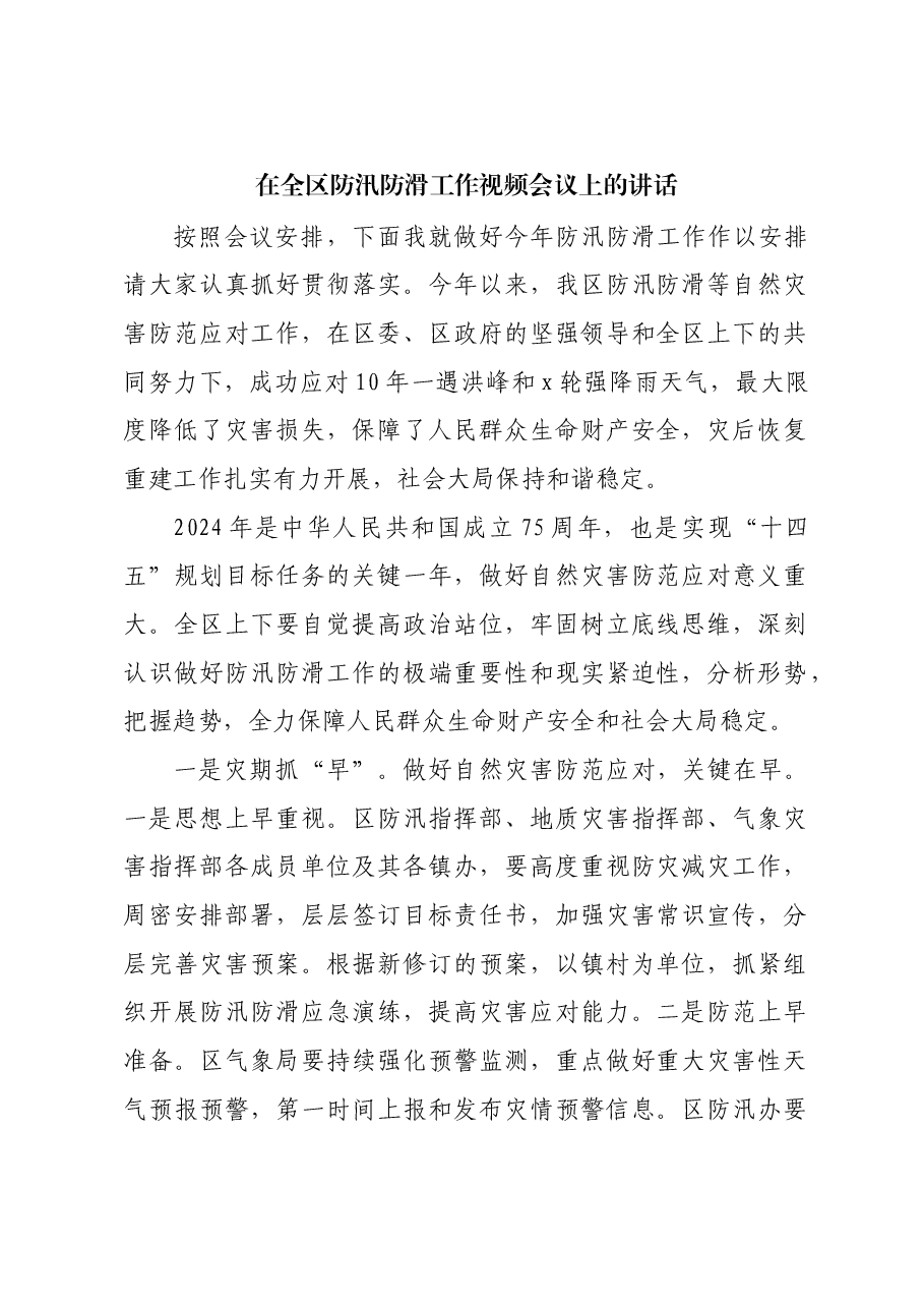 在全区防汛防滑工作视频会议上的讲话.docx,第1页预览