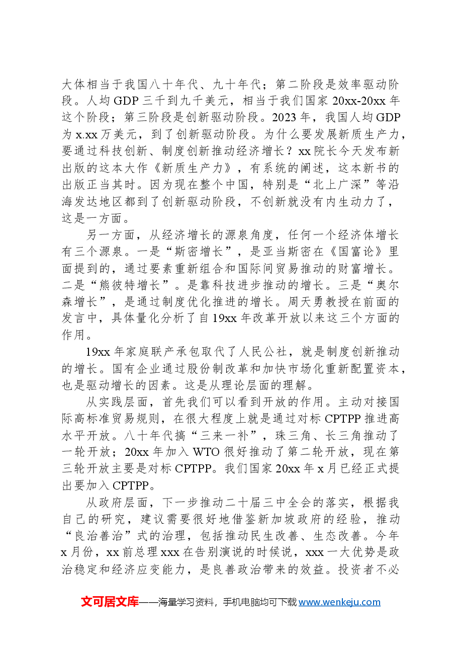 2024年上半年宏观经济形势分析会讲话:学习贯彻二十届三中全会精神,在改革中发展新质生产力.docx,第4页预览