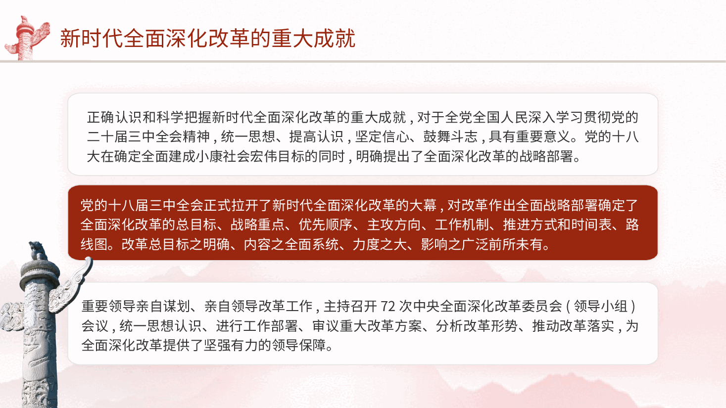 三中全会党课ppt+讲稿:新时代全面深化改革的重大成就.pptx,第3页预览