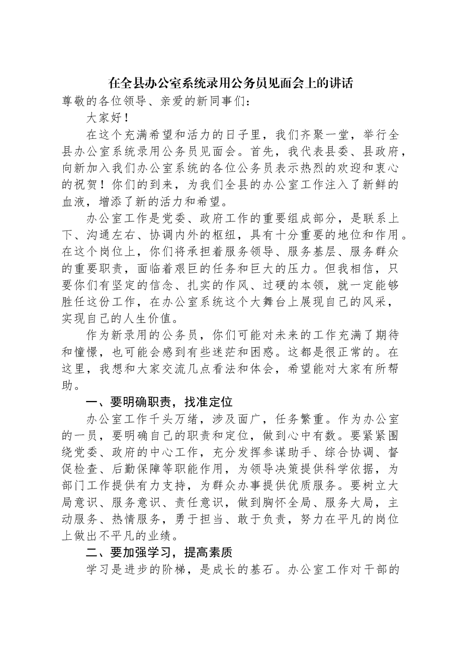 在全县办公室系统录用公务员见面会上的讲话.docx,第1页预览