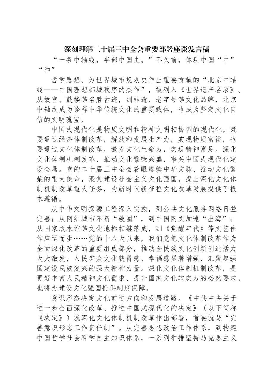 深刻理解二十届三中全会重要部署座谈发言稿.docx，第1页预览