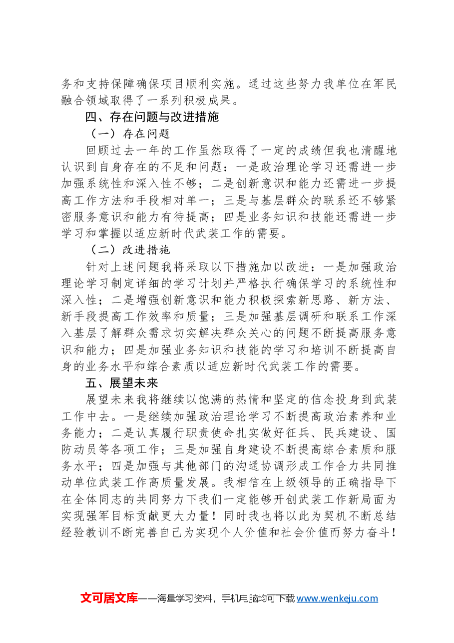 武装部干事个人工作总结.docx,第3页预览