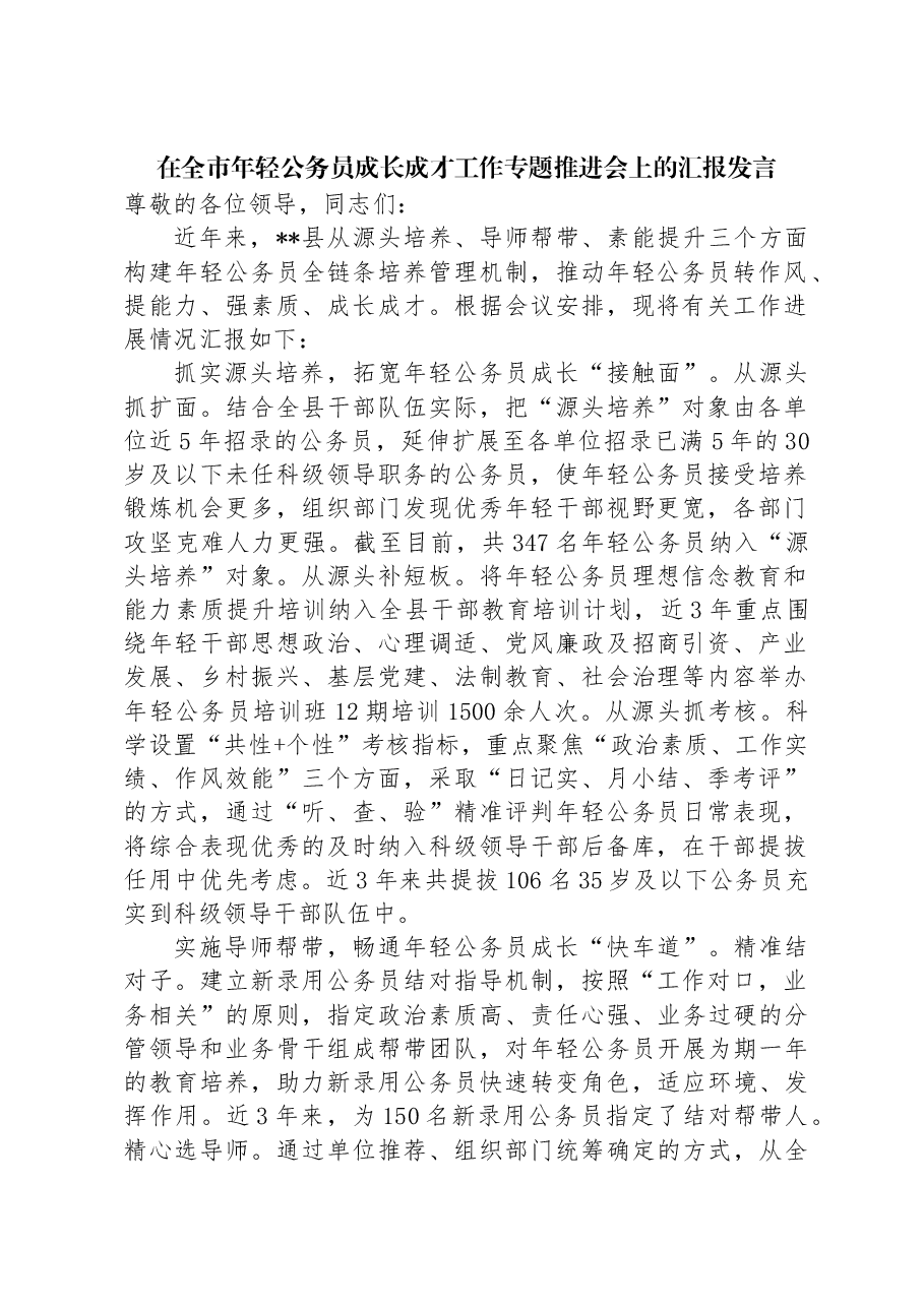在全市年轻公务员成长成才工作专题推进会上的汇报发言.docx,第1页预览