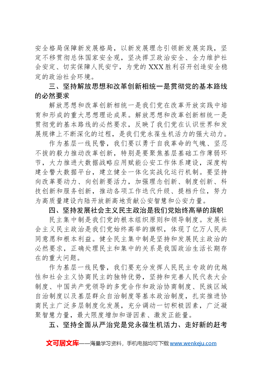 基层民警学习党的二十届三中全会心得体会(六个坚持).docx,第2页预览