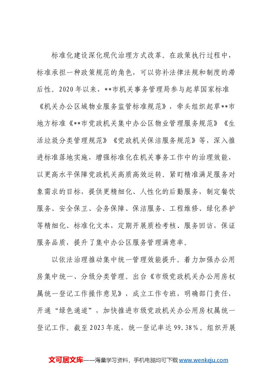 在全市机关事务法治化建设推进会上的讲话.docx,第3页预览