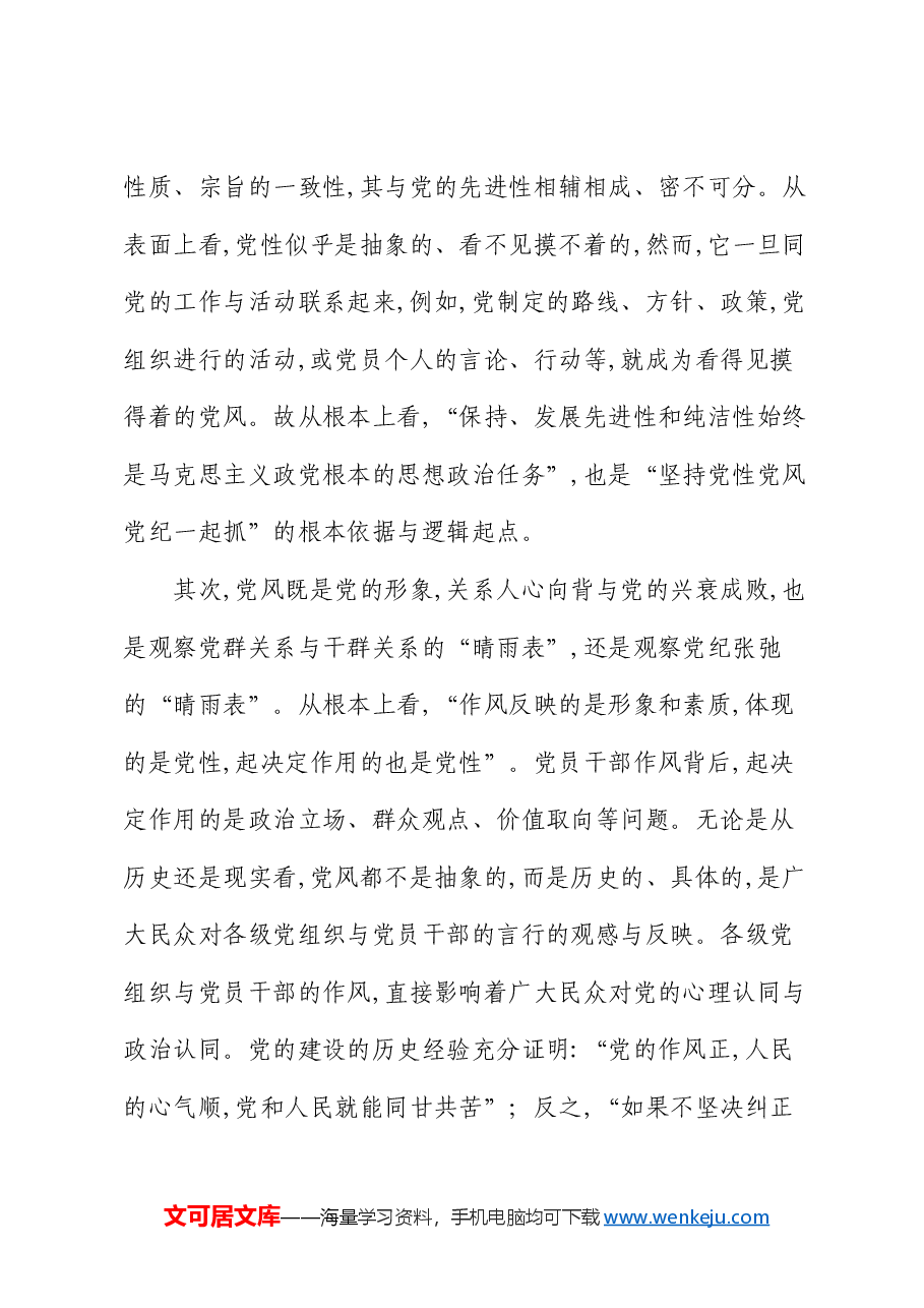 党课:坚持党性党风党纪一起抓 以严的基调强化正风肃纪.docx,第4页预览