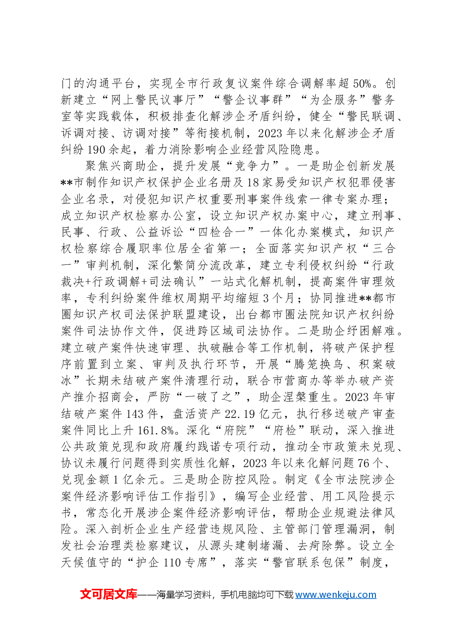 政法委在2024年全市法治化营商环境建设推进会上的汇报发言.docx,第3页预览