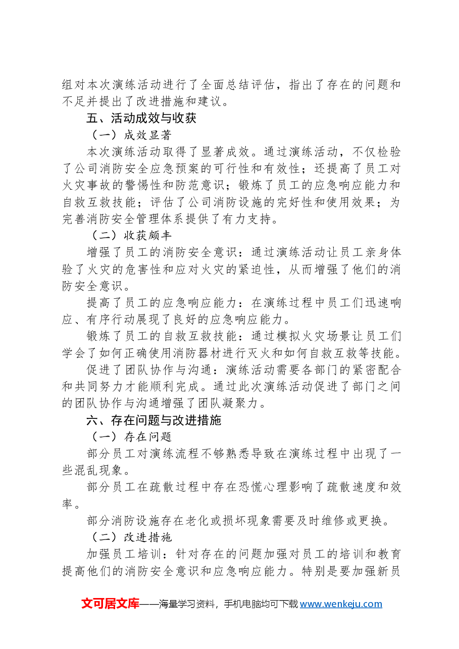 公司消防安全应急预案演练活动总结.docx，第3页预览