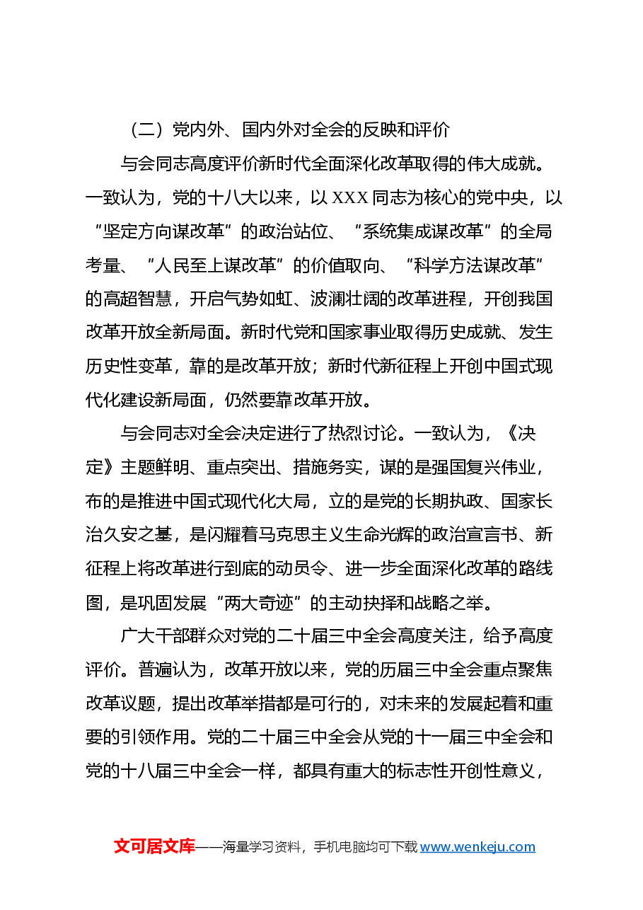 二十届三中全会党课讲稿：深度解读党的二十届三中全会决定精神.docx，第3页预览