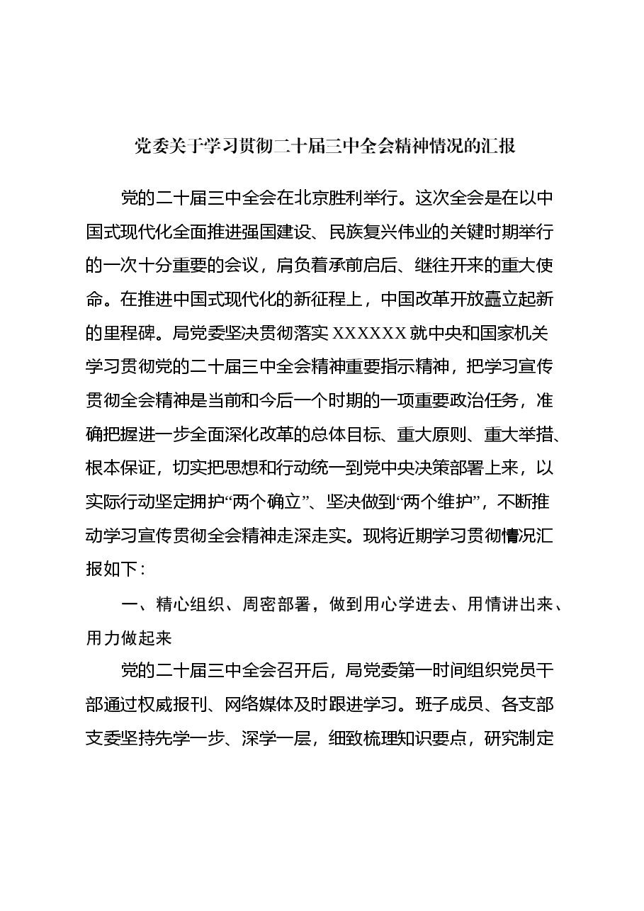 党委关于学习贯彻二十届三中全会精神情况的汇报.docx,第1页预览