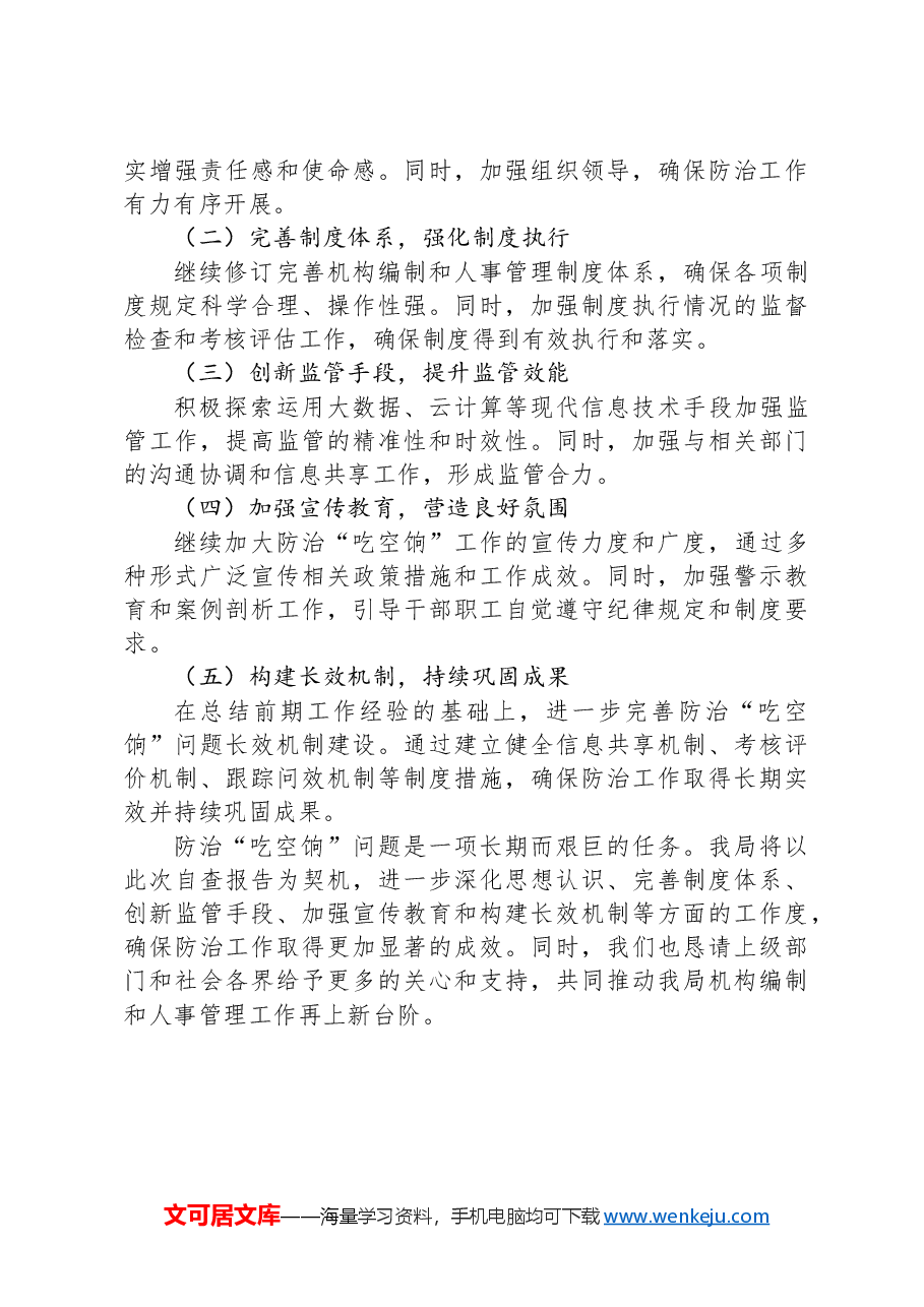 XX局防治“吃空饷”问题长效机制建立情况自查报告.docx，第4页预览