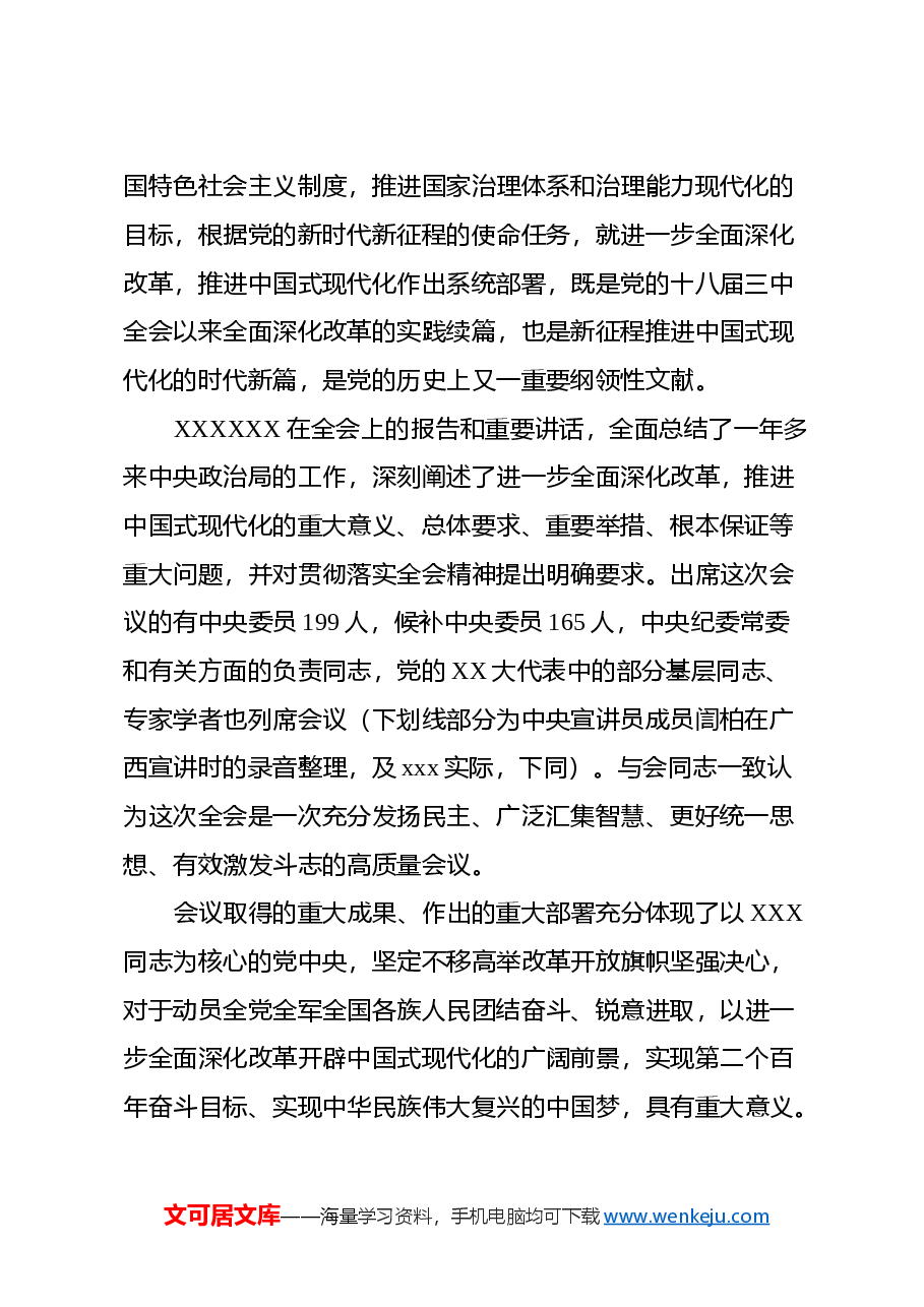 二十届三中全会党课讲稿：深度解读党的二十届三中全会决定精神.docx，第2页预览
