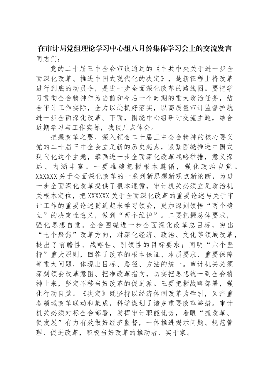 在审计局党组理论学习中心组八月份集体学习会上的交流发言.docx，第1页预览