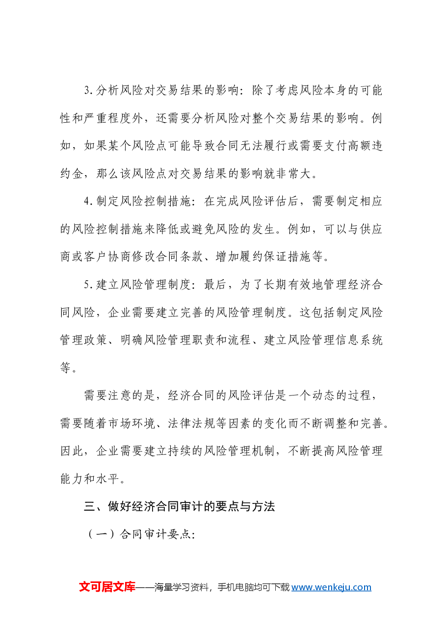 如何开展经济合同审计?.docx,第4页预览