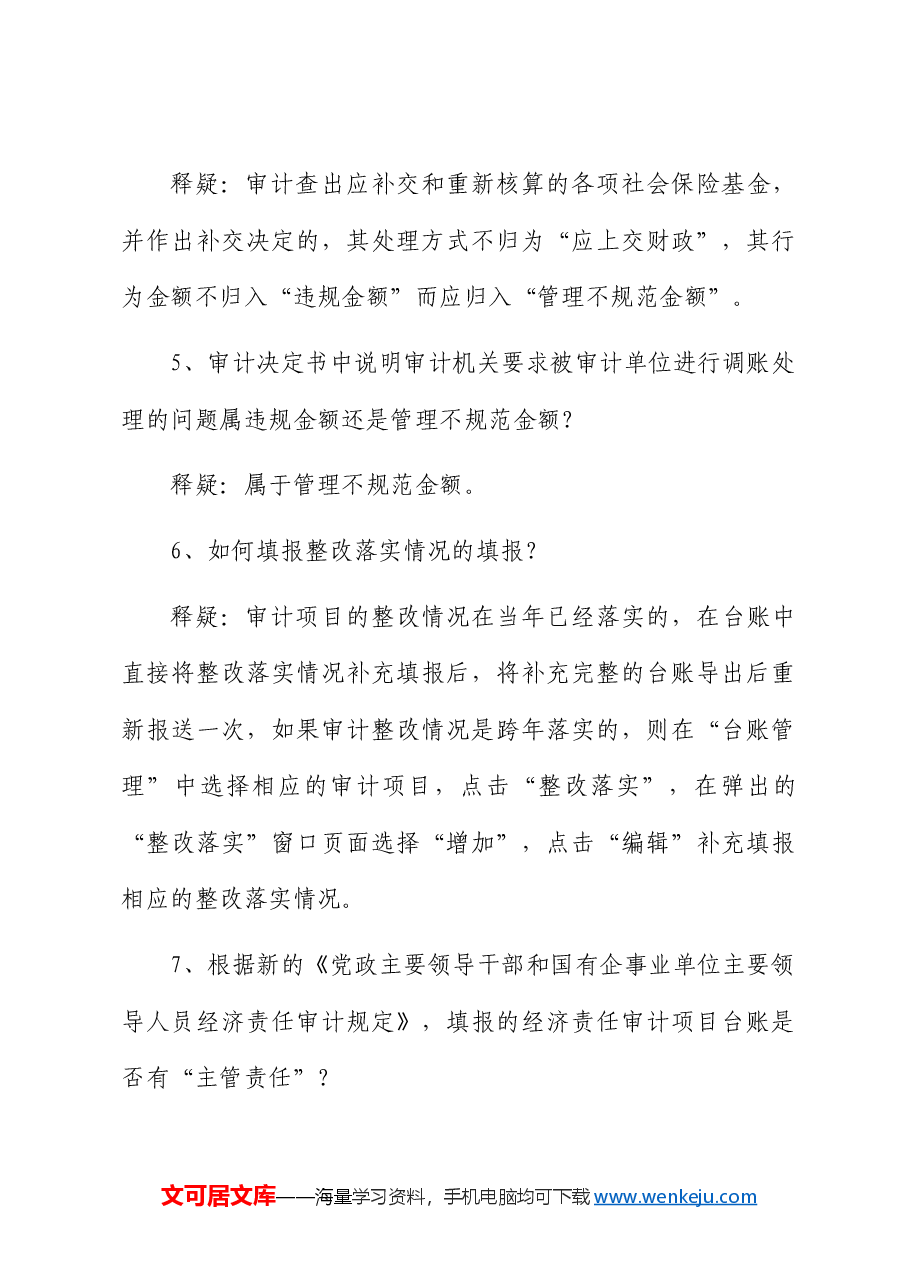 审计统计10个常见问题释疑.docx,第4页预览