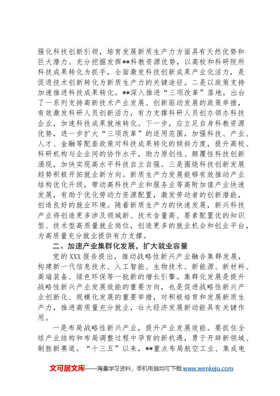 在人社局党组理论学习中心组新质生产力专题研讨会上的交流发言.docx,第2页预览