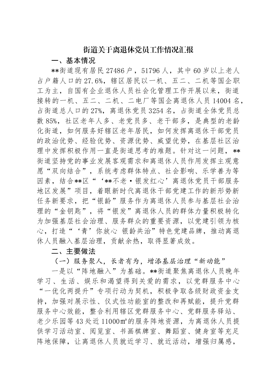 街道关于离退休党员工作情况汇报.docx,第1页预览
