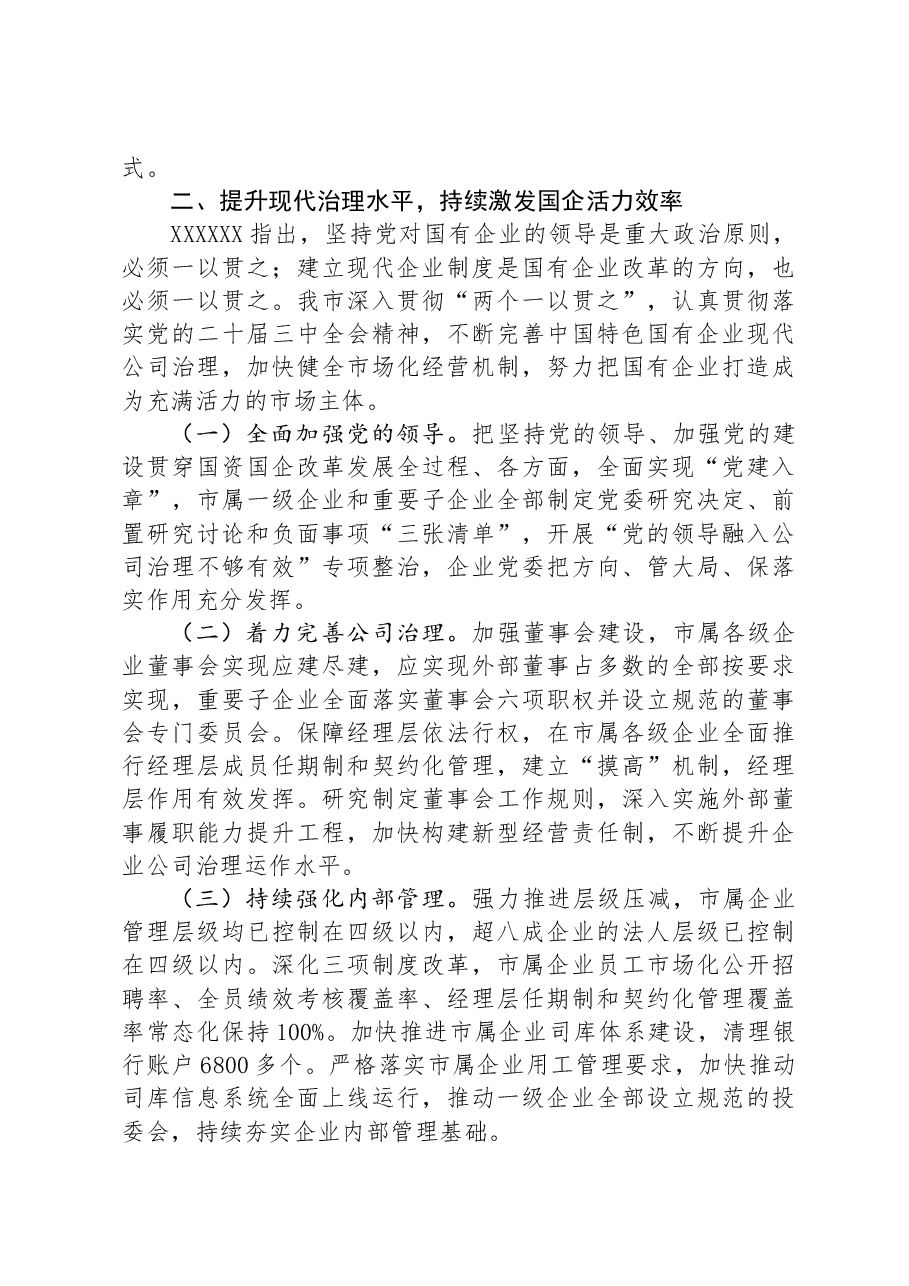 某市国资国企改革工作总结.docx,第2页预览