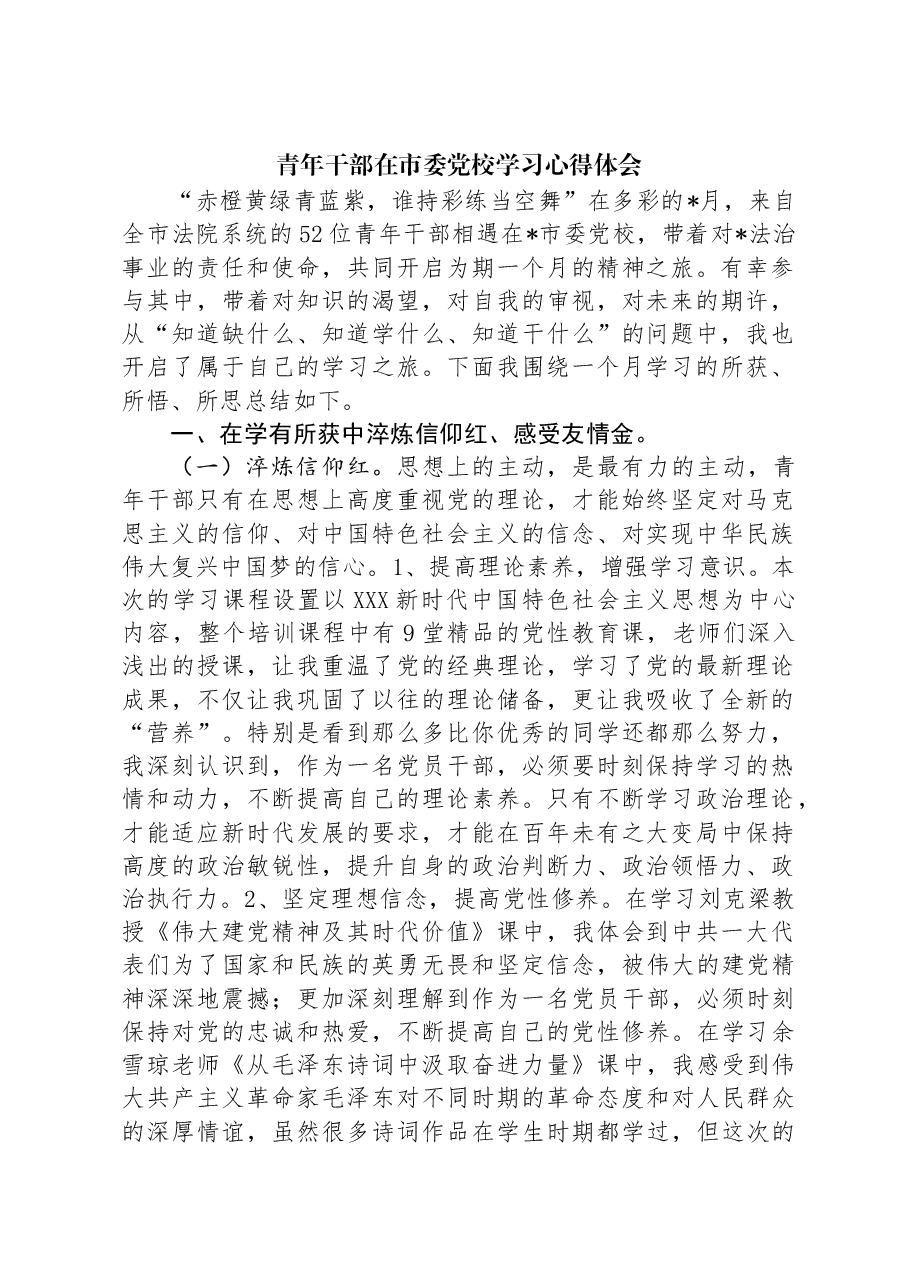 青年干部在市委党校学习心得体会.docx,第1页预览