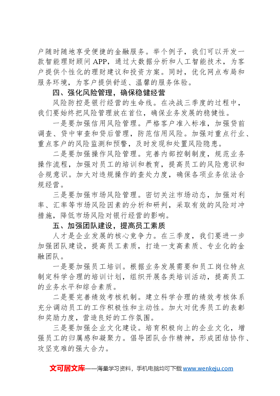 银行领导在决战三季度信贷工作大会上的讲话.docx,第3页预览