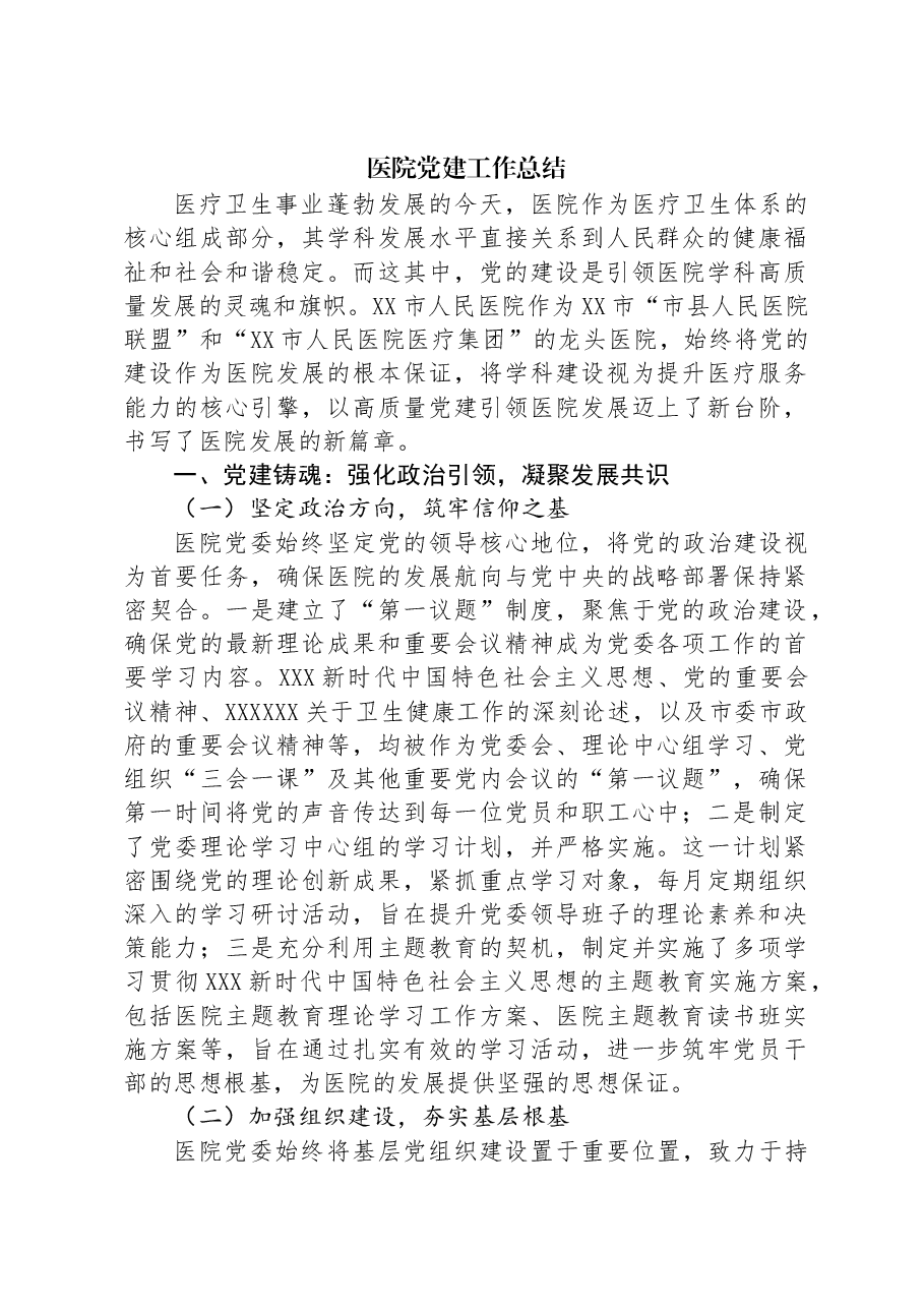 医院党建工作总结.docx,第1页预览