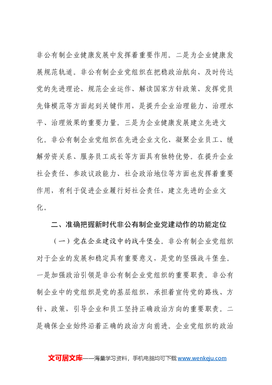 专题党课：新时代加强非公有制企业党建工作的路径.docx，第4页预览