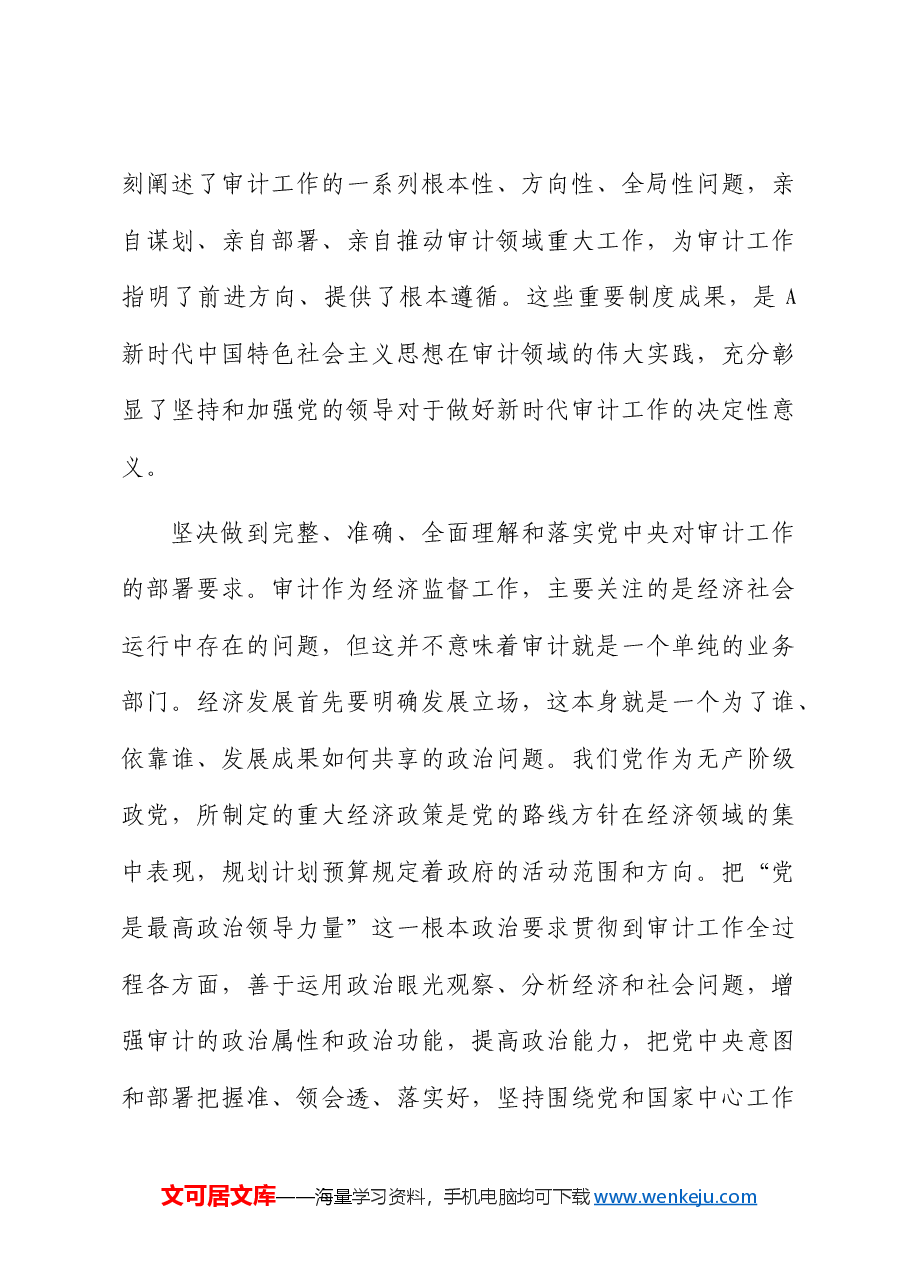 党的领导是审计事业健康发展的“压舱石”.docx，第3页预览