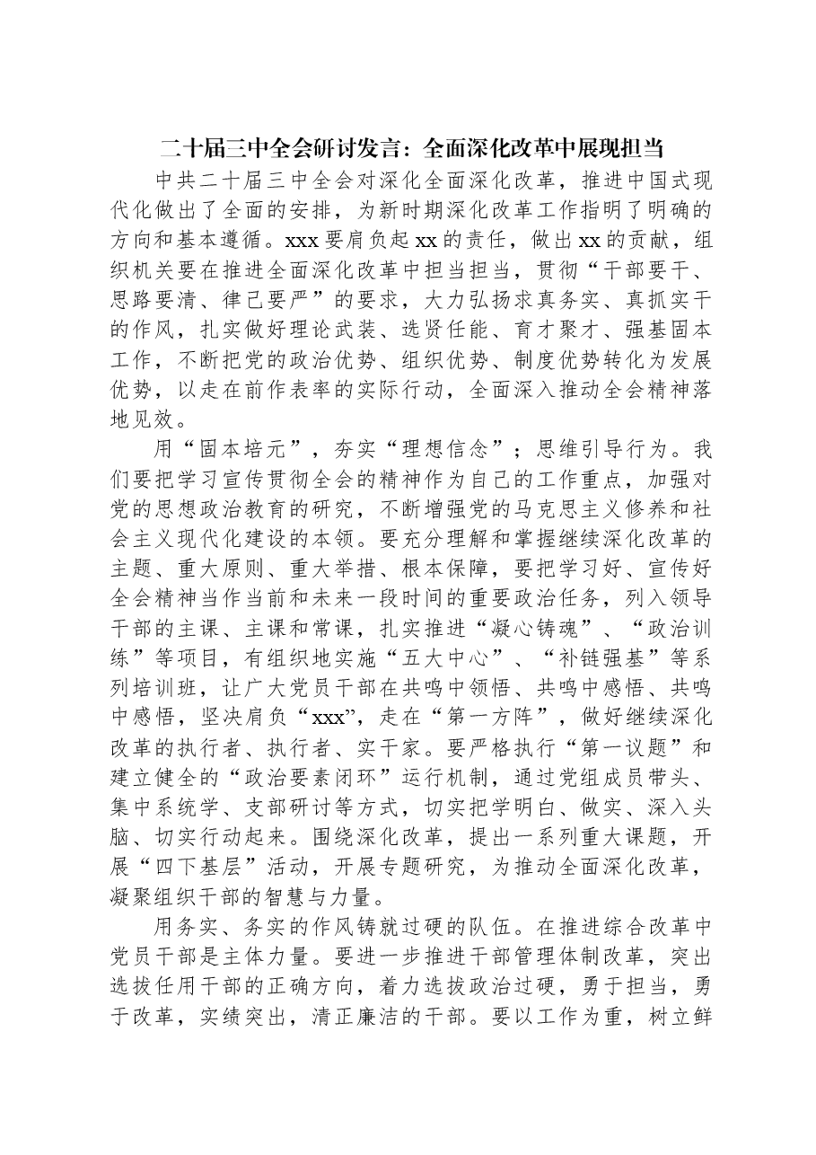 二十届三中全会研讨发言:全面深化改革中展现担当.docx,第1页预览