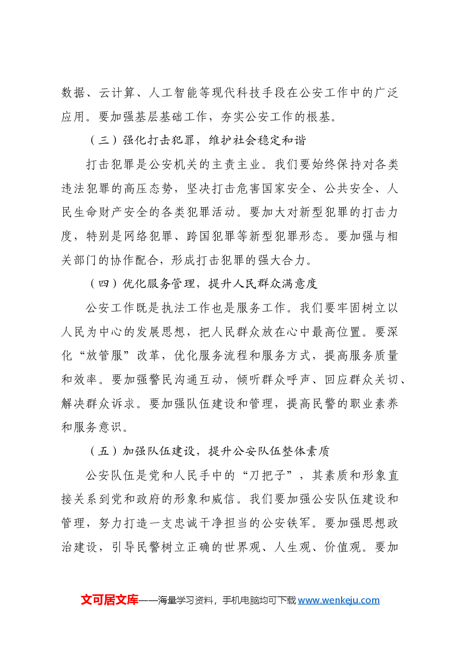 市公安局局长在学习党的二十届三中全会精神发言.docx,第3页预览