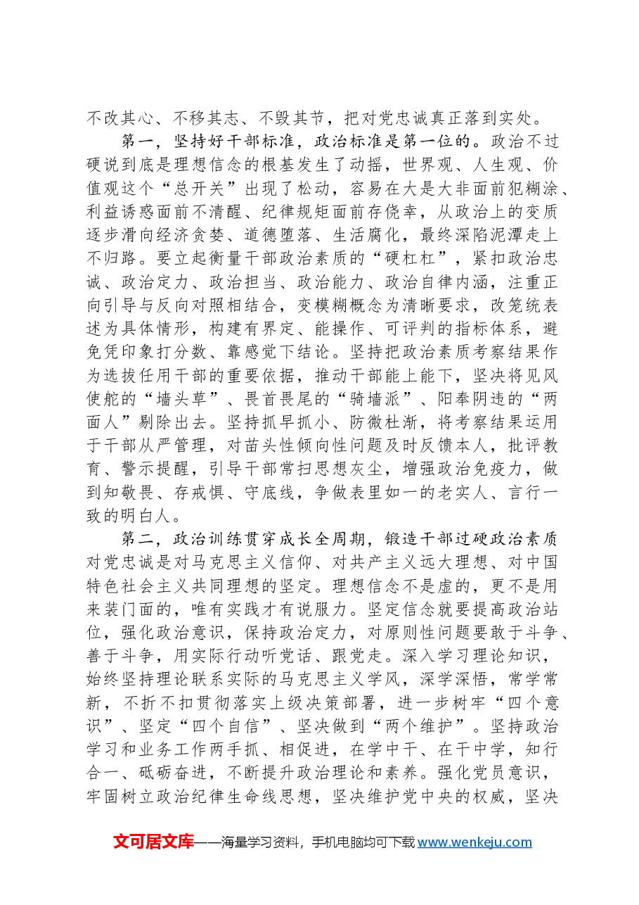 8月份廉政党课：树立鲜明用人导向，激励干部开拓进取、干事创业.docx，第2页预览