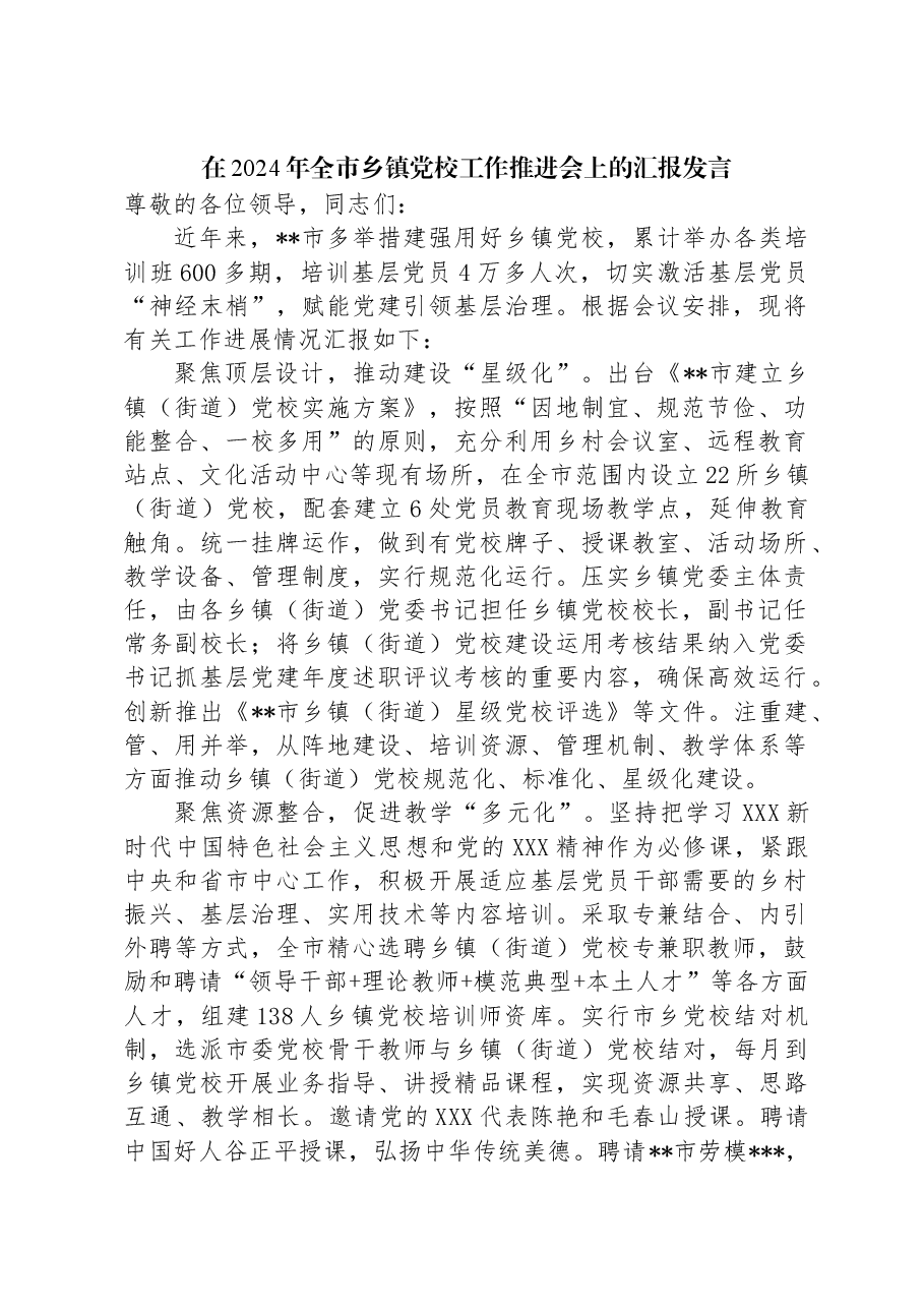 在2024年全市乡镇党校工作推进会上的汇报发言.docx,第1页预览