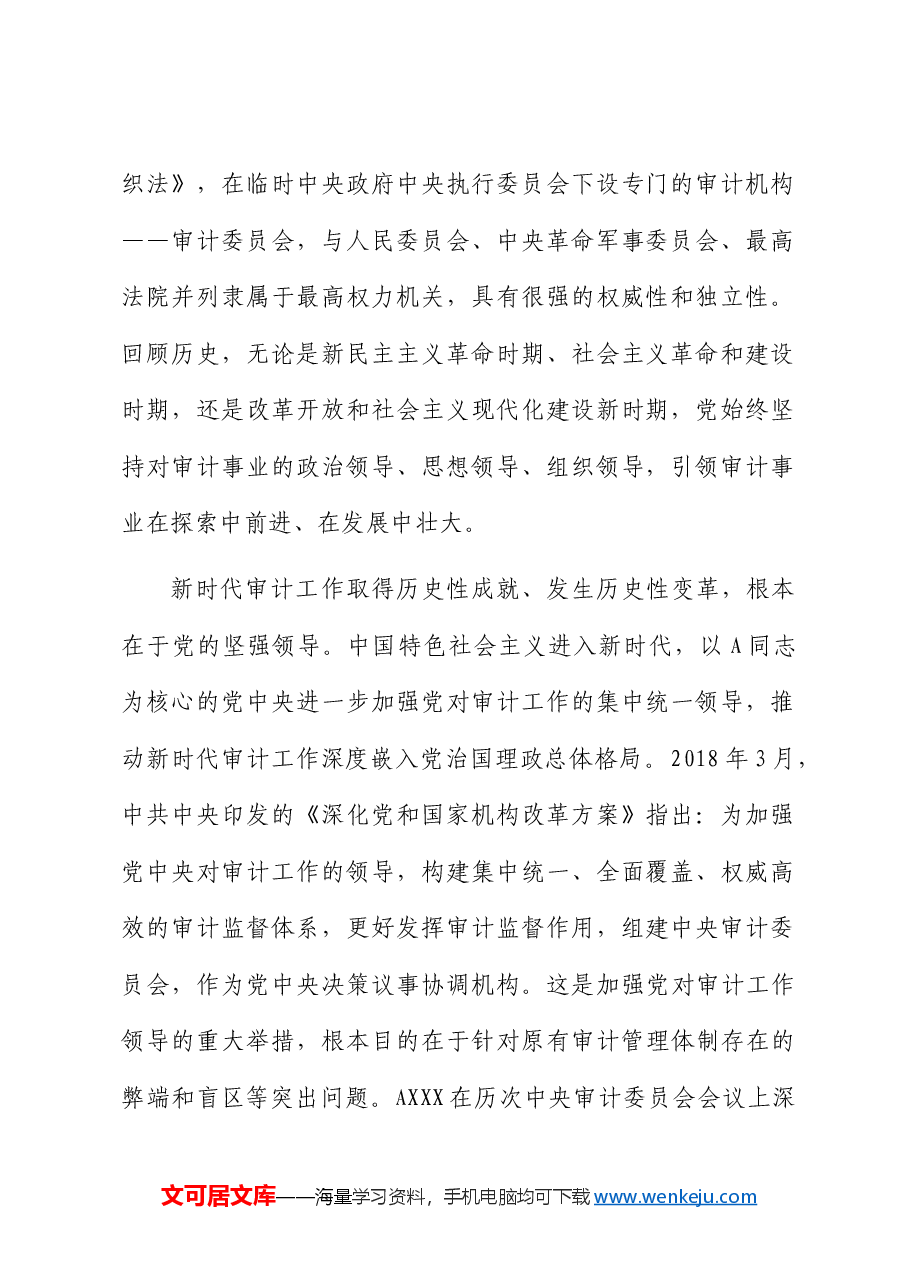 党的领导是审计事业健康发展的“压舱石”.docx，第2页预览